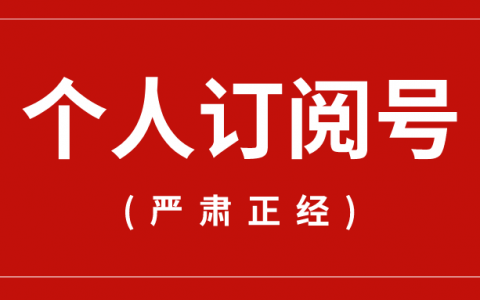 订阅号流量主怎么赚钱_订阅流量是什么意思_订阅号变为信息流形式