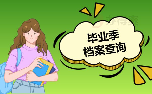 办理档案介绍信_拿个人档案需要介绍信_档案信拿介绍个人需要签字吗