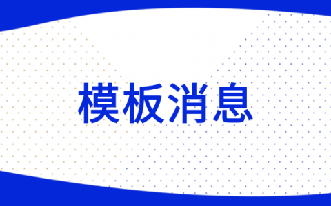 模板消息服务号用什么格式_模板消息服务号用什么设置_服务号模板消息怎么用