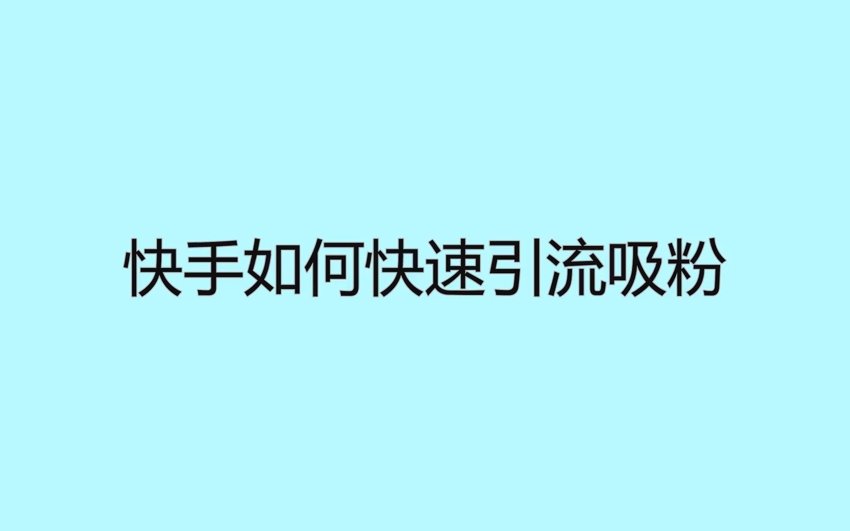 快手真人粉会掉吗_快手真人粉丝平台 永不掉粉_真人快手粉丝活人快手粉丝