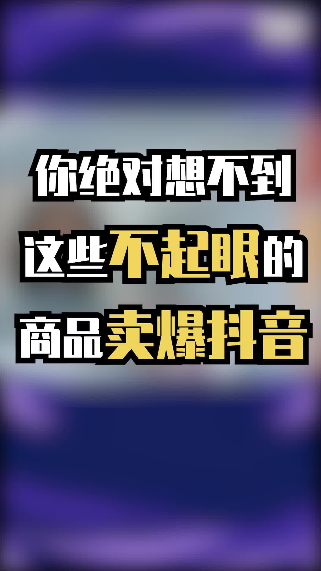 抖音怎么开通橱窗_2021抖音橱窗开通流程_抖音开通橱窗后怎么赚钱