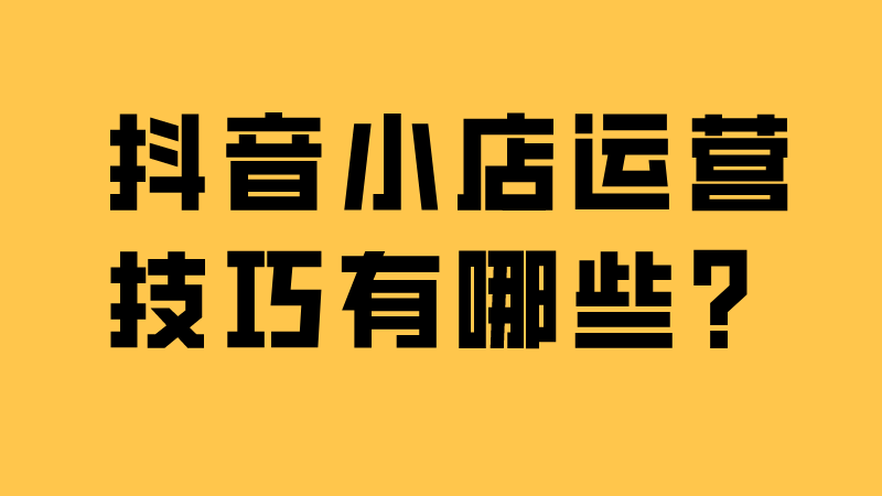 抖音开通橱窗后怎么赚钱_抖音橱窗开通的几种方法_抖音怎么开通橱窗