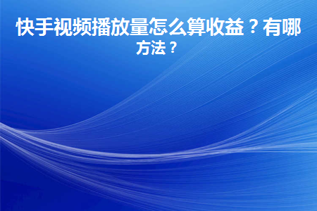 快手刷播放会导致什么后果_快手刷播放双击秒_快手刷播放秒到