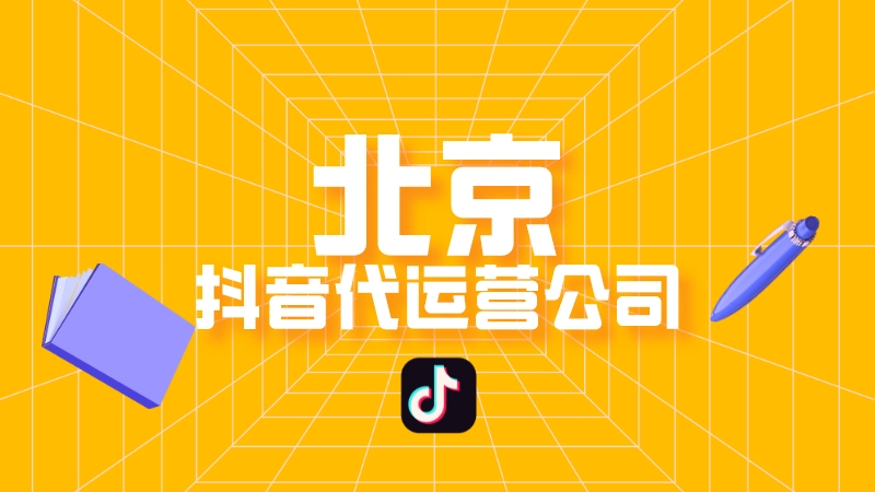 抖音代理业务平台是什么_抖音业务代理平台_抖音代理公司有哪些