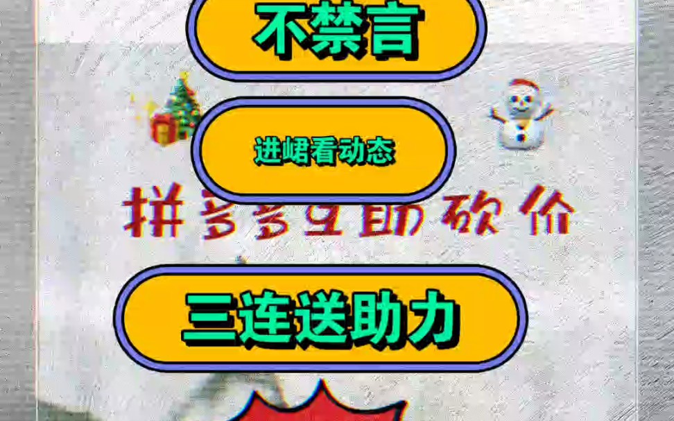 2021拼多多助力群二维码_拼多多助力群二维码_拼多多扫码助力群