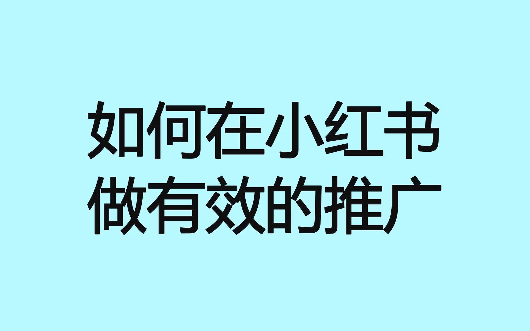 小红书推广一般怎么收费_小红书业务推广_小红书推广有效果吗