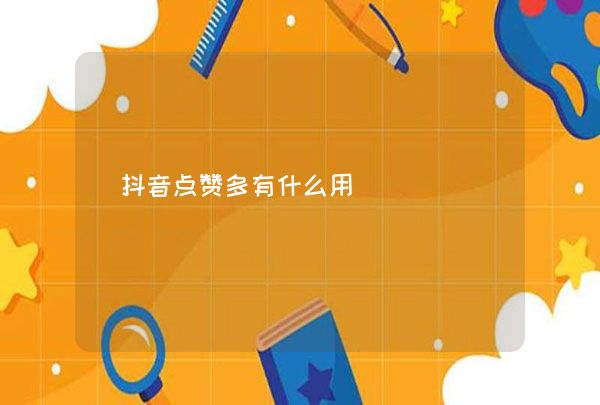 快手买的赞有用吗_快手买点赞会被发现吗_快手买的点赞会被发现吗