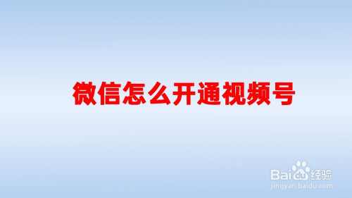 视频微信业务号怎么弄_微信视频号服务商怎么申请_微信视频号业务