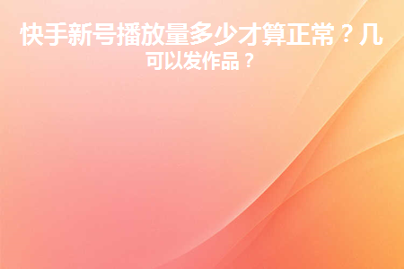 快手上热门播放量有用吗_快手热门几千播放量就停了_买快手播放量可以上热门吗