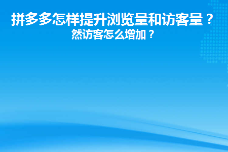 拼多多助力神器软件_拼多多助力软件_助力神器多多拼软件是真的吗