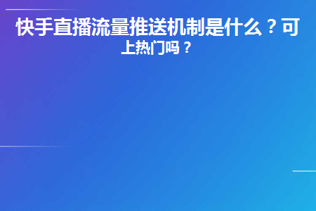 买快手播放量可以上热门吗_快手买播放量能上热门吗_快手热门几千播放量就停了