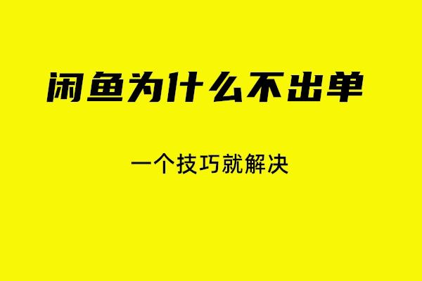 刷闲鱼币软件_闲鱼哪里可以刷我想要_闲鱼刷我想要软件