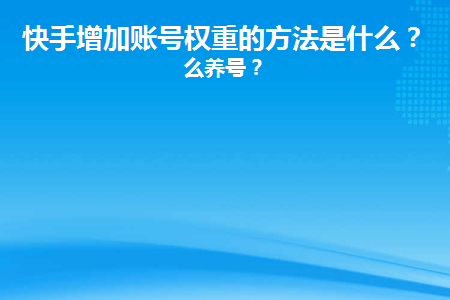 快手买热度会被限流吗_快手买流量价格_快手购买热度