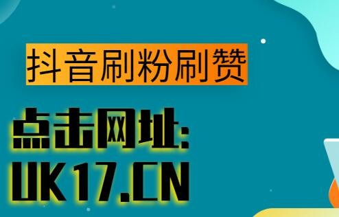 抖音点赞免费24小时在线_抖音点赞免费24小时在线_抖音点赞免费24小时在线