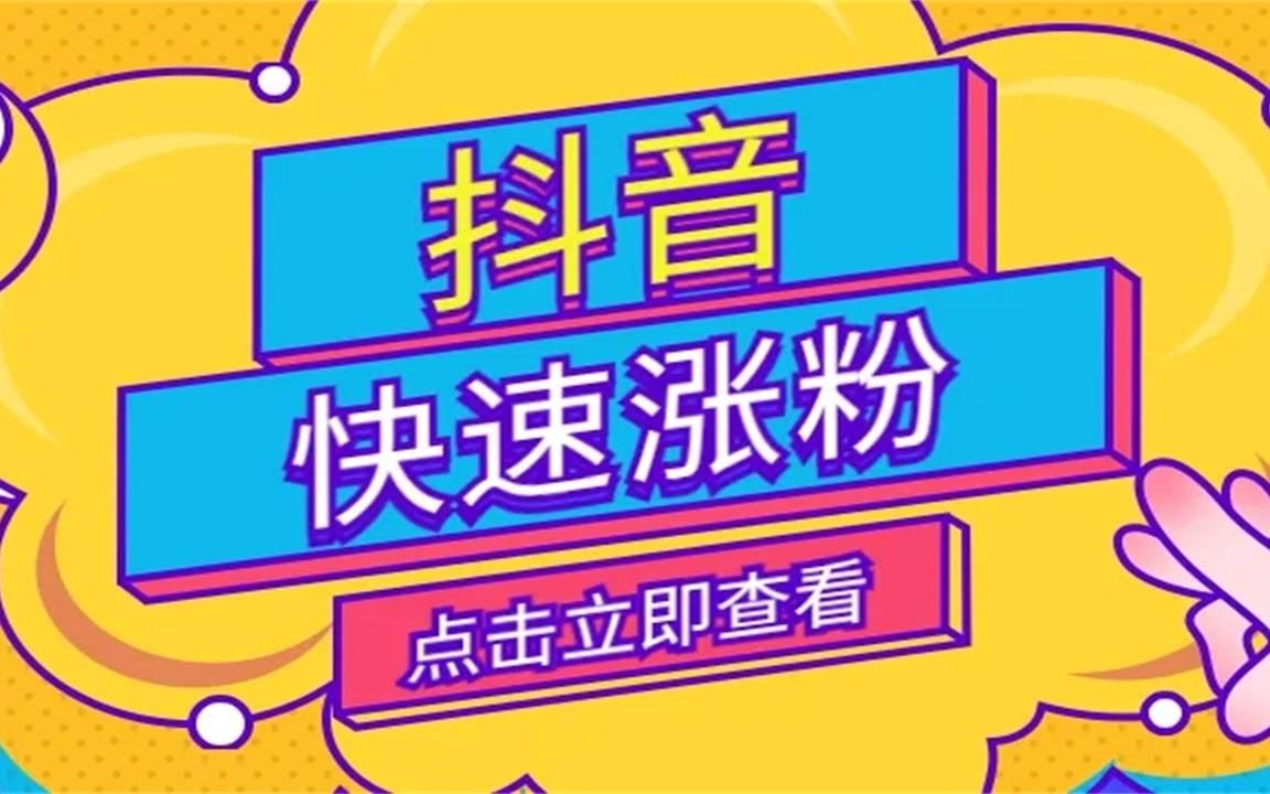 抖音粉丝增加_抖音粉丝增加方法2020_抖音增加粉丝量有用吗