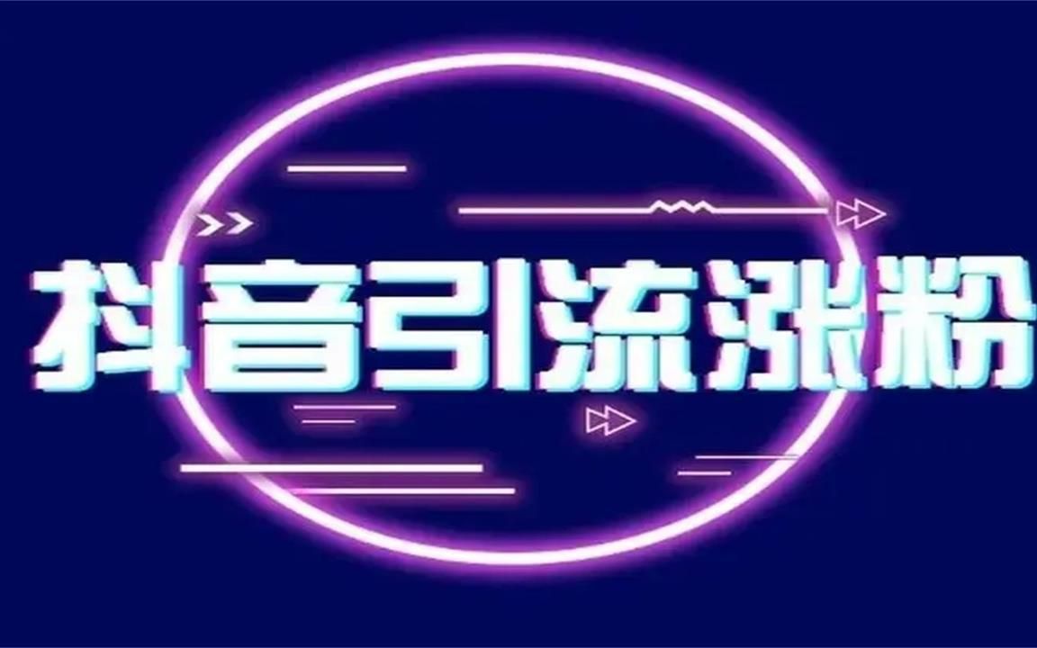 抖音粉丝增加方法2020_抖音增加粉丝量有用吗_抖音粉丝增加