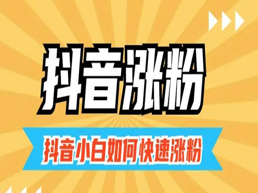 抖音粉丝怎么增加快_抖音粉丝如何快速增加到1000_抖音丝粉快速增加到多少