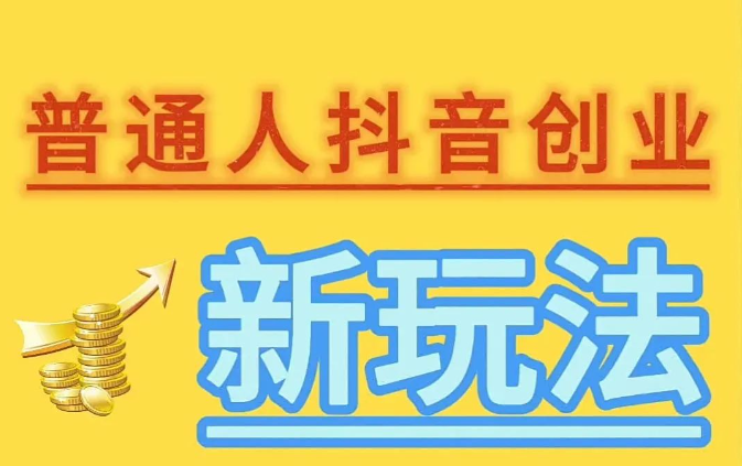 抖音平台优惠价_低价抖音_抖音业务平台便宜