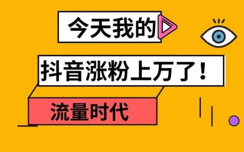 抖音粉丝增加_抖音增加粉丝量有啥作用_怎样增加粉丝抖音量