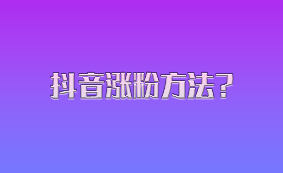 怎样增加粉丝抖音量_抖音粉丝增加方法2020_抖音粉丝增加