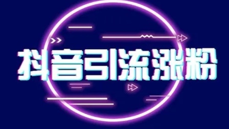 抖音粉丝增加方法2020_抖音增加粉丝量有啥作用_抖音粉丝增加