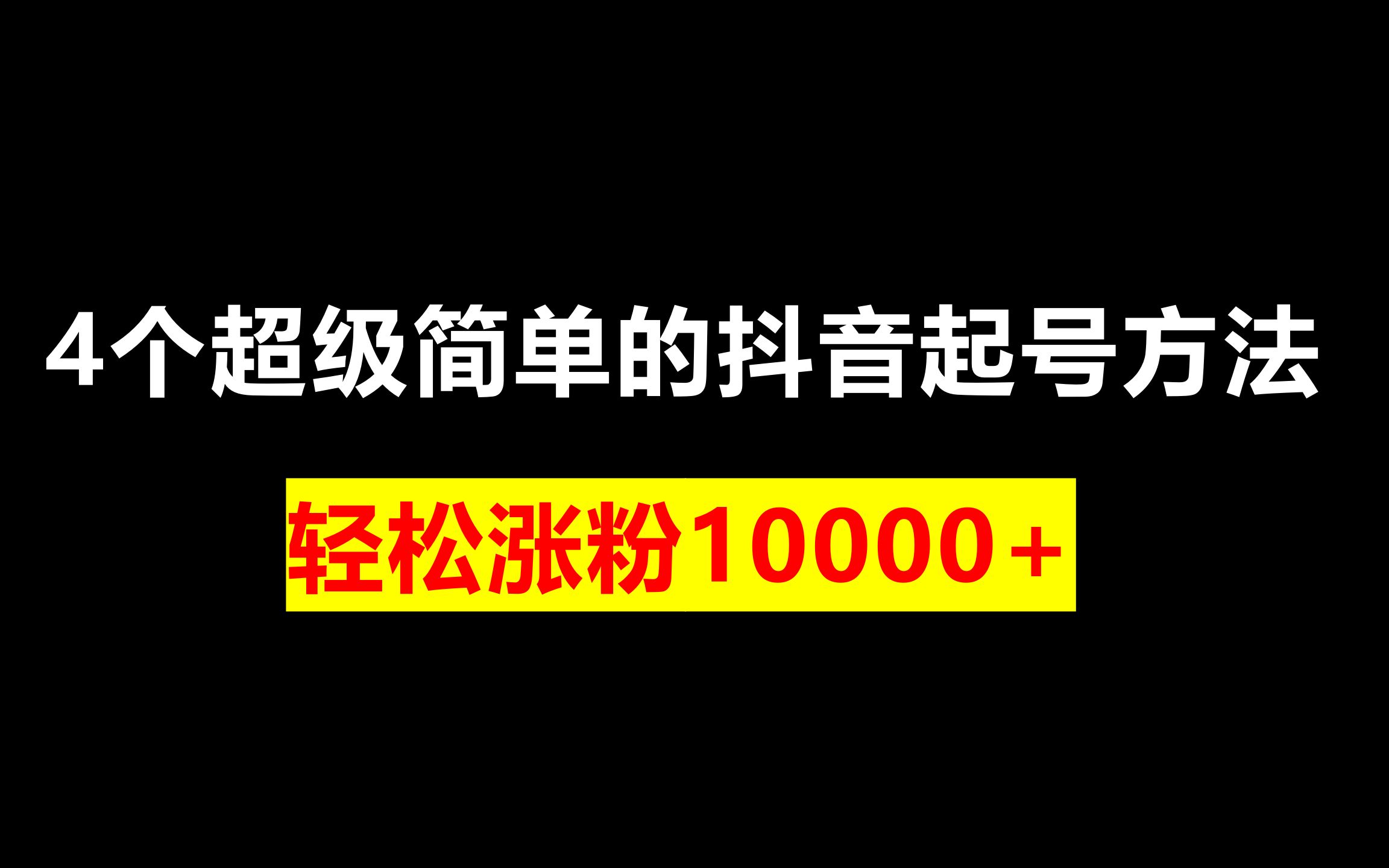 怎样增加粉丝抖音量_抖音粉丝增加_抖音增加粉丝量有用吗