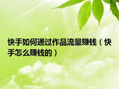 快手买热门_快手买热门会被发现吗_快手买热门有效果吗