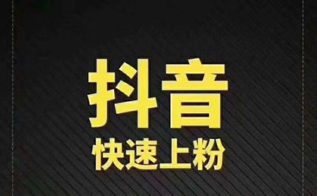 抖音粉丝如何快速过万_抖音粉丝秒到账_抖音粉丝到达数量怎么赚钱