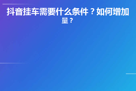 抖音粉丝怎么快速增加_抖音丝粉快速增加到多少_抖音粉丝如何快速增加到1000