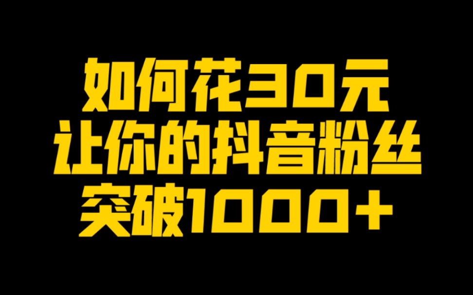 抖音丝粉快速增加到多少_抖音粉丝如何快速增加到1000_抖音丝粉快速增加到1万