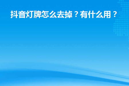 抖音增加粉丝有钱吗_抖音粉丝增加_抖音增加粉丝量有用吗