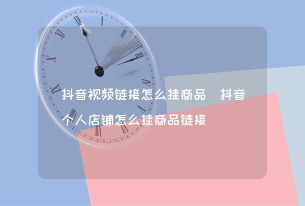 抖音买热度链接_抖音花钱买热度_抖音买热门