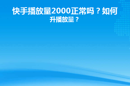 快手买热门怎么买划算_快手买热门会被别人知道吗_快手买热门