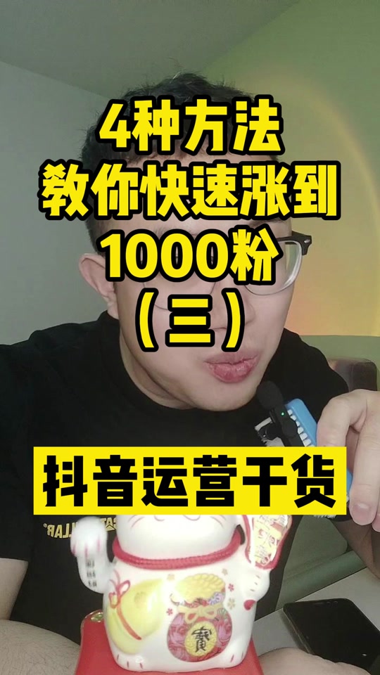 抖音粉丝如何快速增加到1000_抖音粉丝怎么快速增加_抖音如何粉丝速涨