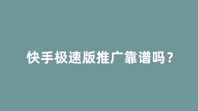 快手买热门_快手买热门有效果吗_快手买热门会被发现吗