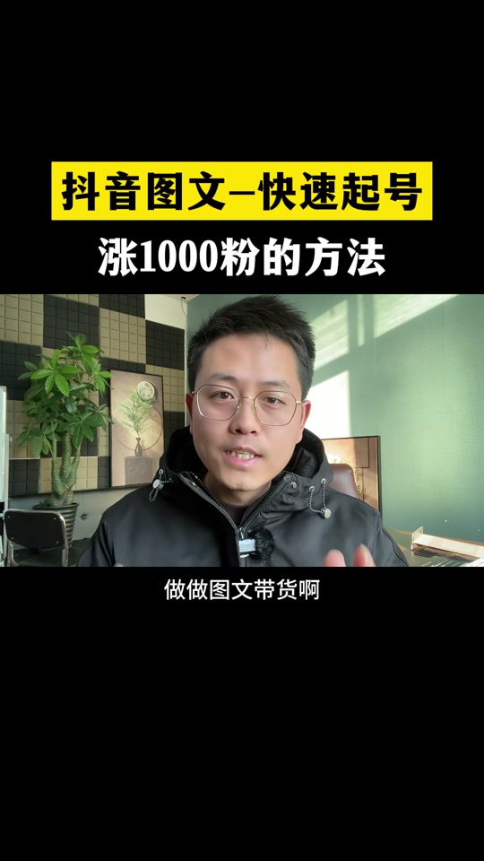 抖音粉丝怎么增加快_抖音粉丝如何快速增加到1000_抖音丝粉快速增加到1万