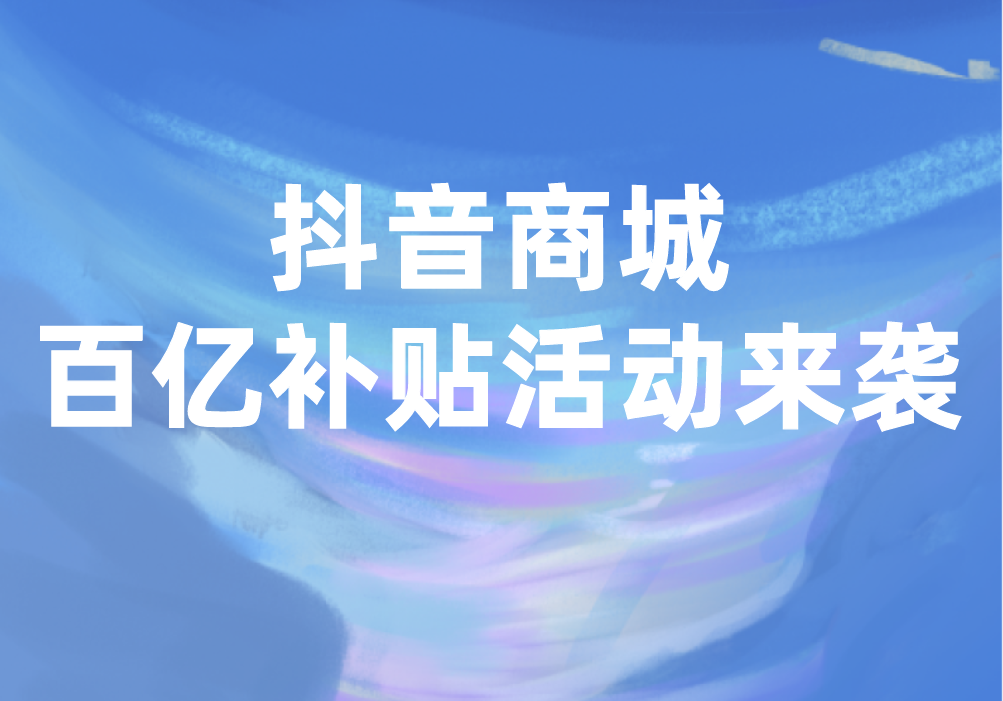 抖音粉丝双击播放下单0.01大地马山房产活动_抖音粉丝双击播放下单0.01大地马山房产活动_抖音粉丝双击播放下单0.01大地马山房产活动