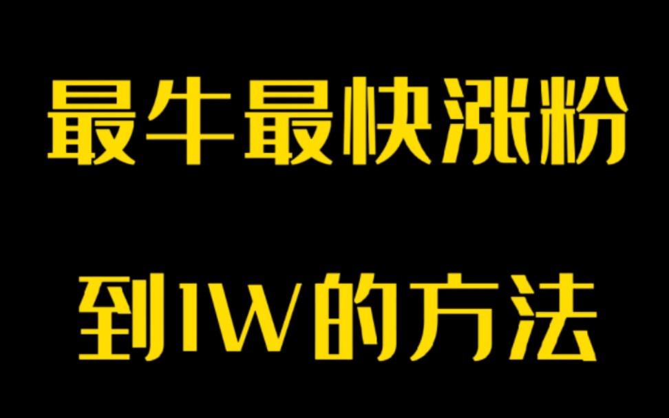 抖音增加粉丝量有用吗_怎样增加粉丝抖音量_抖音粉丝增加