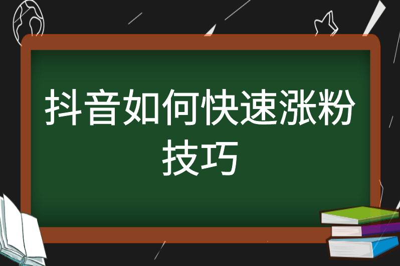 抖音增加粉丝量有用吗_抖音粉丝增加_抖音粉丝增加方法2020