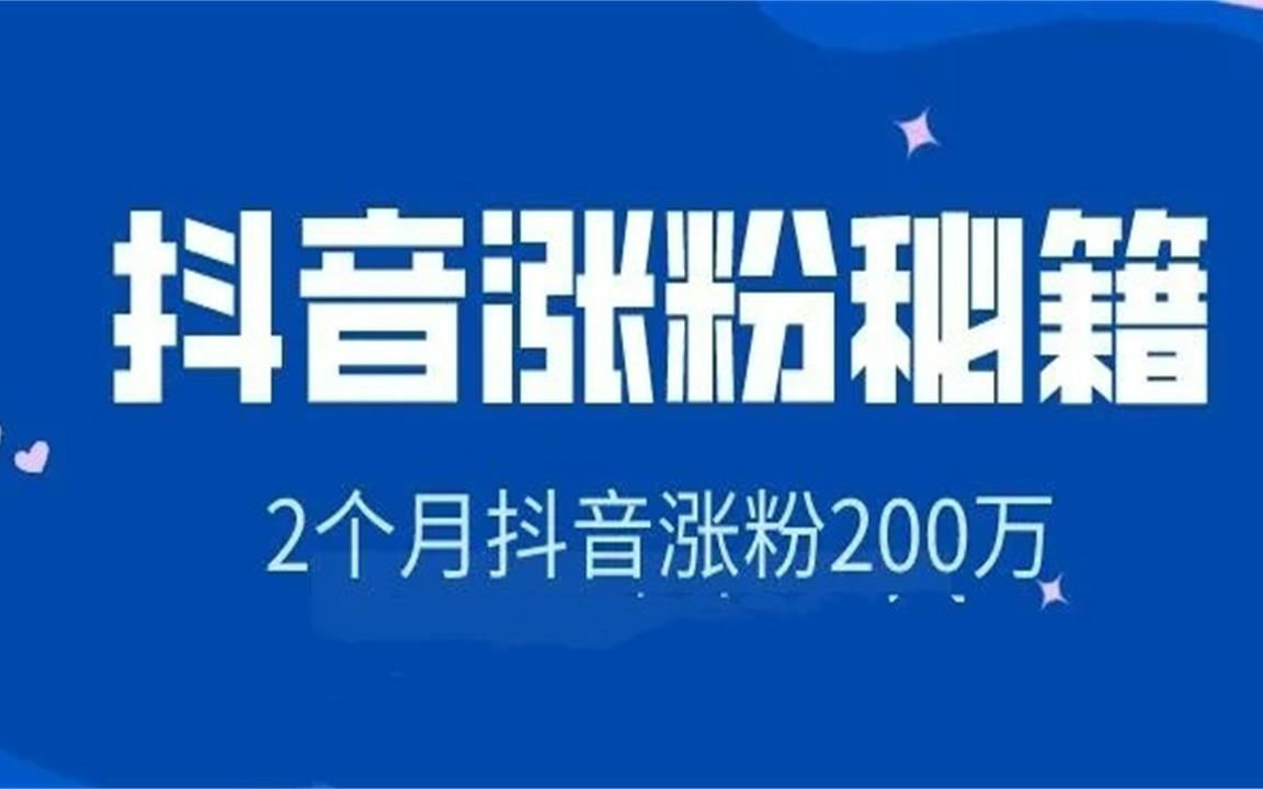 抖音增加粉丝量有啥作用_抖音增加粉丝有钱吗_抖音粉丝增加