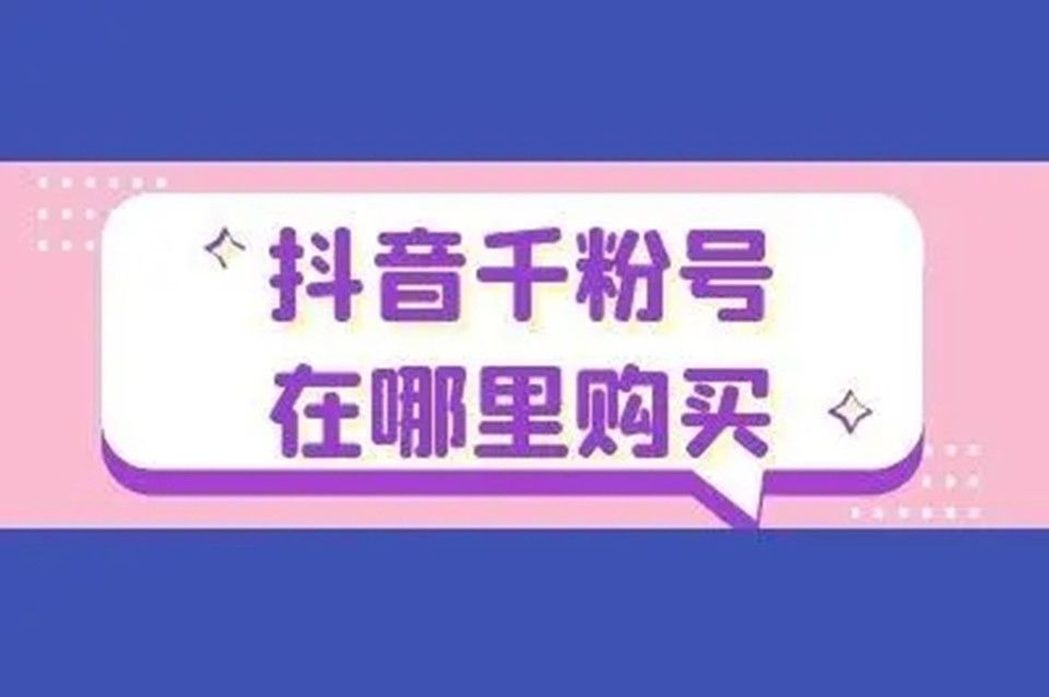 抖音平台优惠价_低价抖音_抖音业务平台便宜