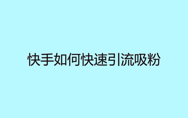 快手买热门会影响什么嘛_快手买热搜上热门多少钱_快手买热度链接