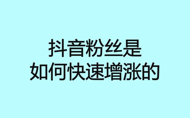 抖音增加粉丝量有啥作用_抖音增加粉丝有钱吗_抖音粉丝增加