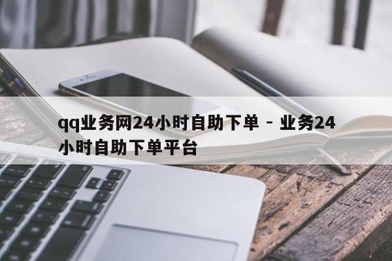 自助下单业务_自助下单意思_ks自助下单服务平台