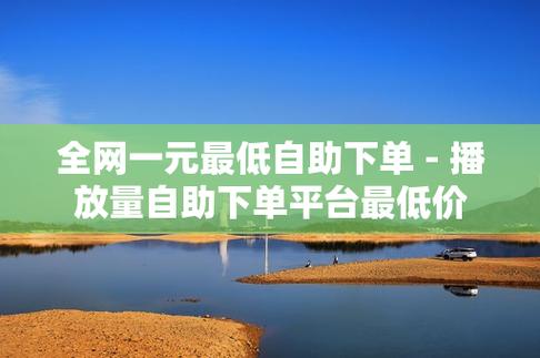 ks业务自助下单软件最低价_自助下单全网最低价_全网最稳最低价自助下单