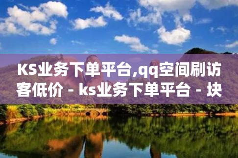 ks自助下单服务平台_自助下单业务_自助下单专区