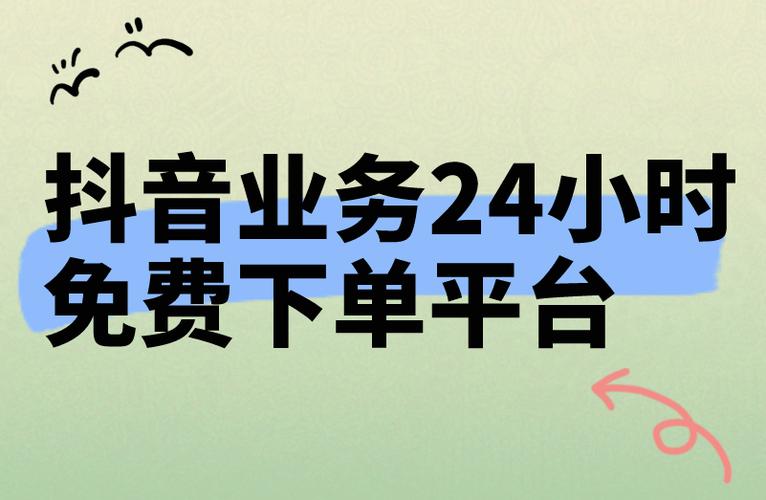 抖音24小时在线下单平台免费_抖音下单工具_抖音下单平台