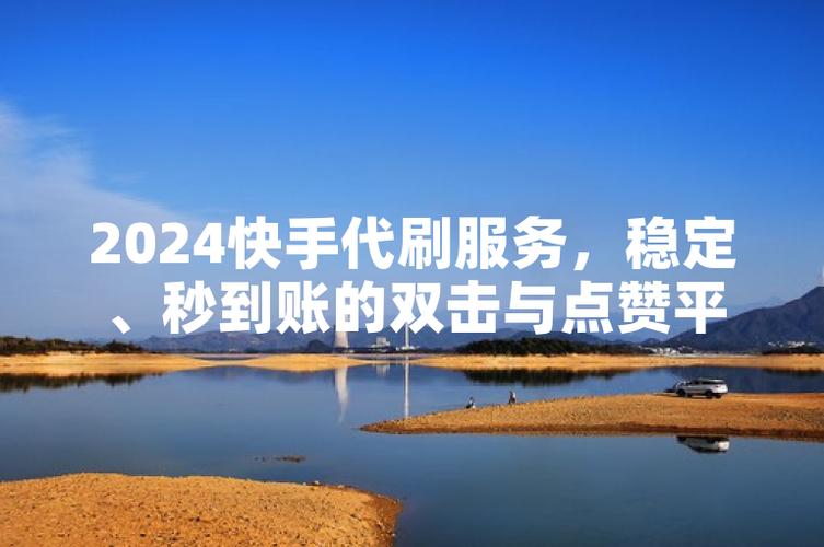 快手单击和双击有啥区别_快手双击平台ks下单-稳定_快手双击要钱吗