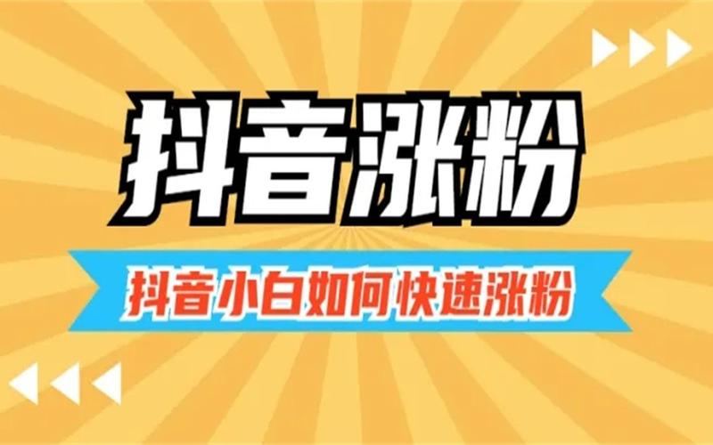 抖音如何粉丝速涨_抖音粉丝如何快速增加到1000_抖音丝粉快速增加到多少