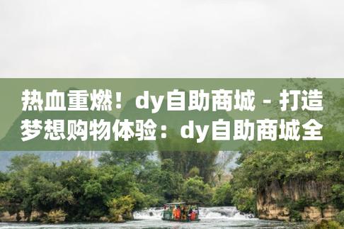 自助下单免费_自助下单专区_dy自助平台业务下单真人